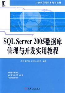 SQL Server 2005 數據庫管理與開發實用教程